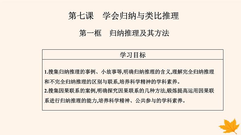 新教材2023高中政治第二单元遵循逻辑思维规则第七课学会归纳与类比推理第一框归纳推理及其方法课件部编版选择性必修302