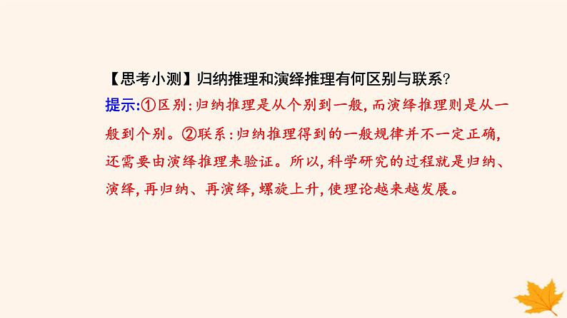 新教材2023高中政治第二单元遵循逻辑思维规则第七课学会归纳与类比推理第一框归纳推理及其方法课件部编版选择性必修304