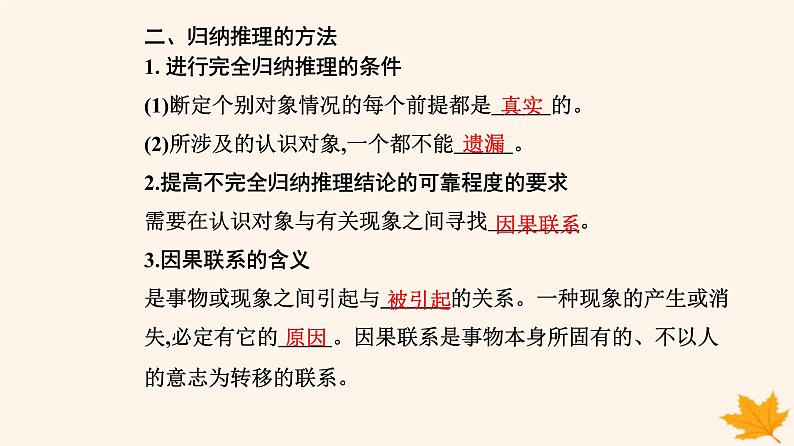 新教材2023高中政治第二单元遵循逻辑思维规则第七课学会归纳与类比推理第一框归纳推理及其方法课件部编版选择性必修305