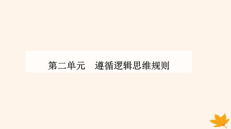 新教材2023高中政治第二单元遵循逻辑思维规则第七课学会归纳与类比推理第二框类比推理及其方法课件部编版选择性必修301