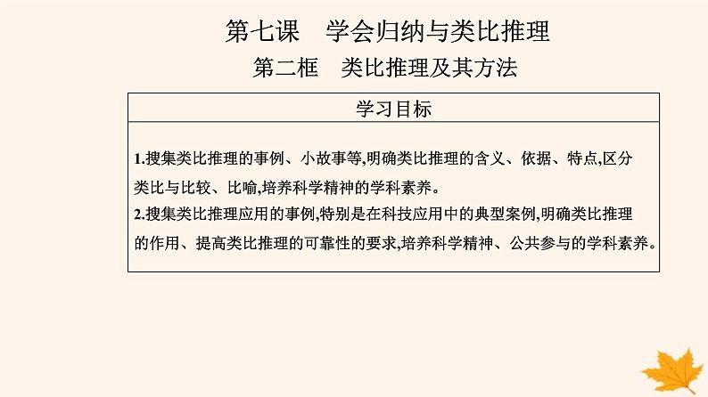 新教材2023高中政治第二单元遵循逻辑思维规则第七课学会归纳与类比推理第二框类比推理及其方法课件部编版选择性必修302