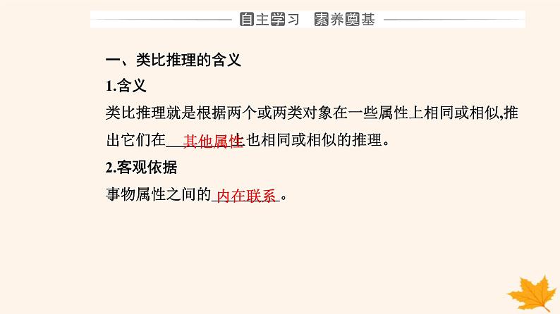 新教材2023高中政治第二单元遵循逻辑思维规则第七课学会归纳与类比推理第二框类比推理及其方法课件部编版选择性必修303