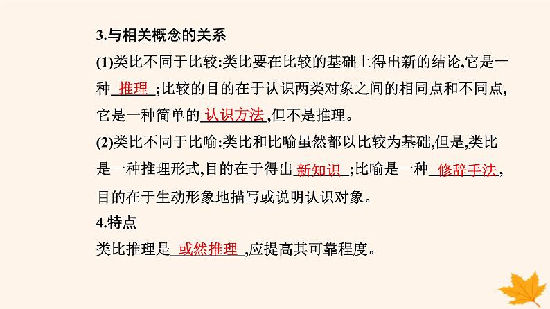 新教材2023高中政治第二单元遵循逻辑思维规则第七课学会归纳与类比推理第二框类比推理及其方法课件部编版选择性必修304