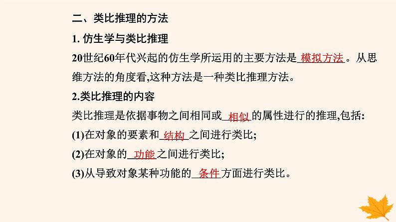 新教材2023高中政治第二单元遵循逻辑思维规则第七课学会归纳与类比推理第二框类比推理及其方法课件部编版选择性必修305