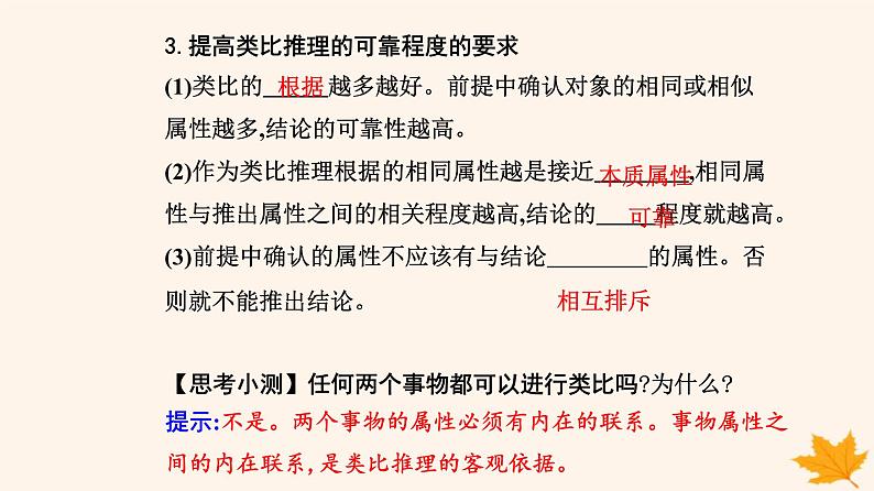 新教材2023高中政治第二单元遵循逻辑思维规则第七课学会归纳与类比推理第二框类比推理及其方法课件部编版选择性必修306