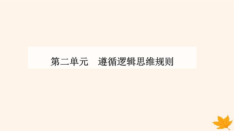 新教材2023高中政治第二单元遵循逻辑思维规则第五课正确运用判断第一框判断的概述课件部编版选择性必修301