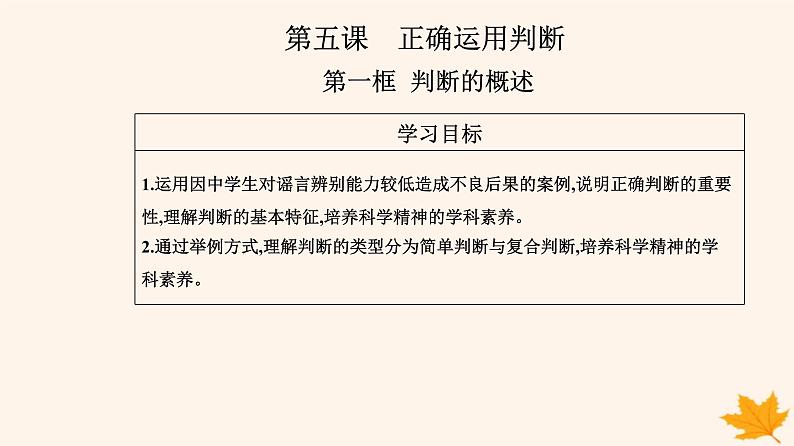 新教材2023高中政治第二单元遵循逻辑思维规则第五课正确运用判断第一框判断的概述课件部编版选择性必修302