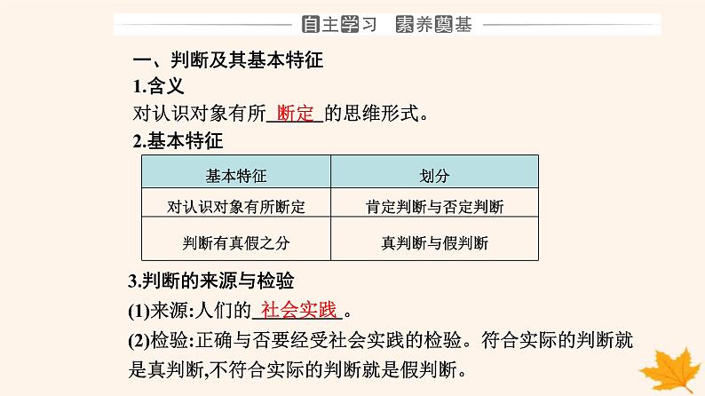 新教材2023高中政治第二单元遵循逻辑思维规则第五课正确运用判断第一框判断的概述课件部编版选择性必修303