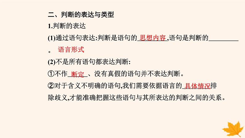 新教材2023高中政治第二单元遵循逻辑思维规则第五课正确运用判断第一框判断的概述课件部编版选择性必修304