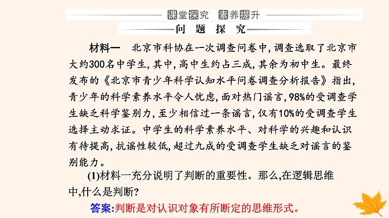 新教材2023高中政治第二单元遵循逻辑思维规则第五课正确运用判断第一框判断的概述课件部编版选择性必修306