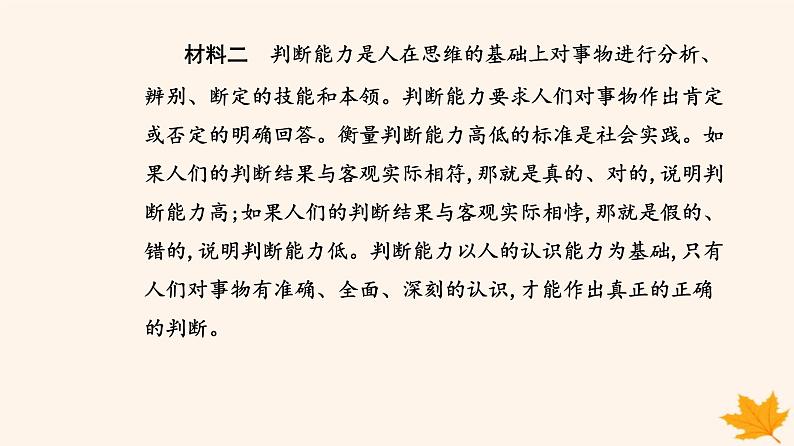 新教材2023高中政治第二单元遵循逻辑思维规则第五课正确运用判断第一框判断的概述课件部编版选择性必修307