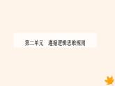 新教材2023高中政治第二單元遵循邏輯思維規(guī)則第五課正確運(yùn)用判斷第三框正確運(yùn)用復(fù)合判斷課件部編版選擇性必修3