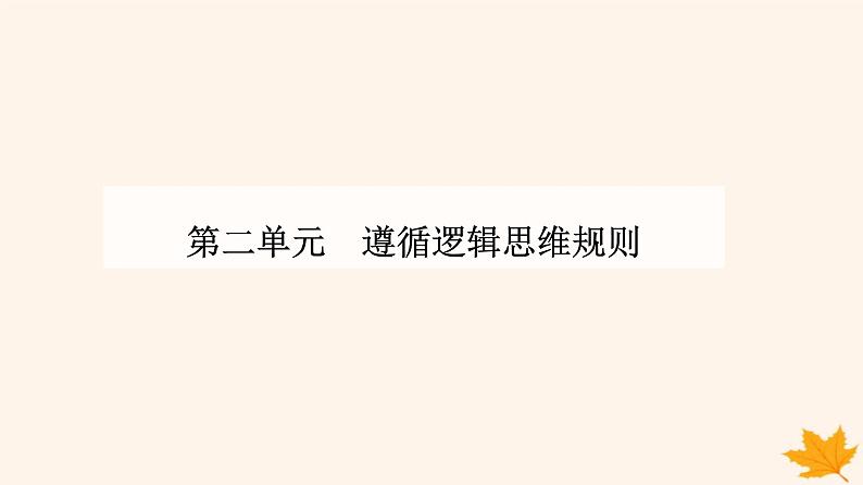 新教材2023高中政治第二单元遵循逻辑思维规则第五课正确运用判断第三框正确运用复合判断课件部编版选择性必修301