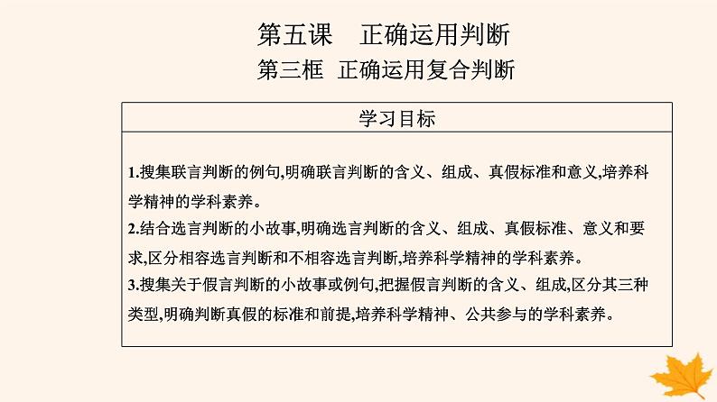 新教材2023高中政治第二单元遵循逻辑思维规则第五课正确运用判断第三框正确运用复合判断课件部编版选择性必修302