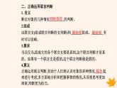 新教材2023高中政治第二單元遵循邏輯思維規(guī)則第五課正確運(yùn)用判斷第三框正確運(yùn)用復(fù)合判斷課件部編版選擇性必修3