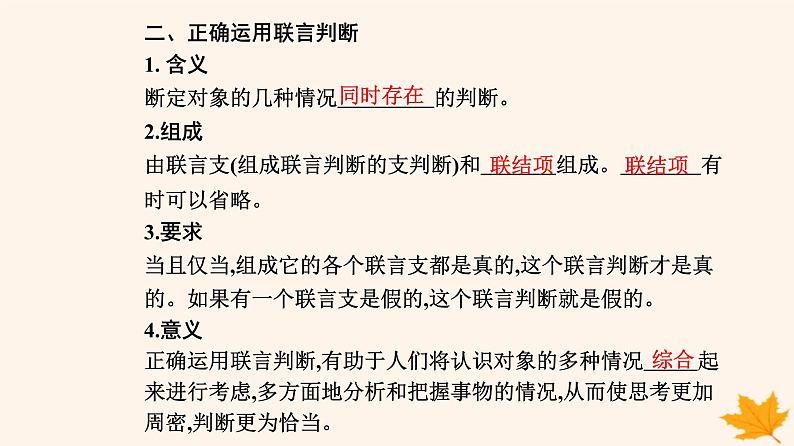 新教材2023高中政治第二单元遵循逻辑思维规则第五课正确运用判断第三框正确运用复合判断课件部编版选择性必修304