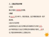 新教材2023高中政治第二單元遵循邏輯思維規(guī)則第五課正確運(yùn)用判斷第三框正確運(yùn)用復(fù)合判斷課件部編版選擇性必修3
