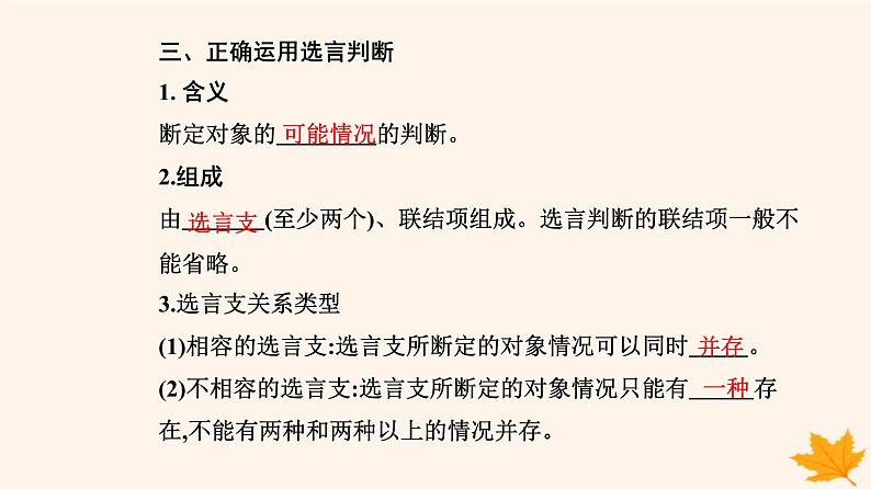 新教材2023高中政治第二单元遵循逻辑思维规则第五课正确运用判断第三框正确运用复合判断课件部编版选择性必修305