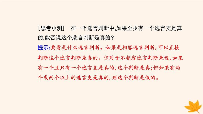 新教材2023高中政治第二单元遵循逻辑思维规则第五课正确运用判断第三框正确运用复合判断课件部编版选择性必修307