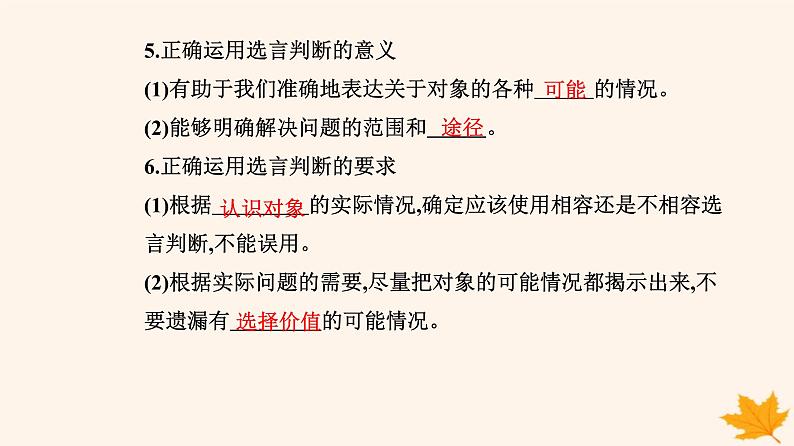 新教材2023高中政治第二单元遵循逻辑思维规则第五课正确运用判断第三框正确运用复合判断课件部编版选择性必修308