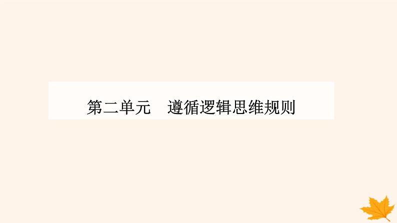 新教材2023高中政治第二单元遵循逻辑思维规则第五课正确运用判断第二框正确运用简单判断课件部编版选择性必修3第1页