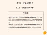 新教材2023高中政治第二单元遵循逻辑思维规则第五课正确运用判断第二框正确运用简单判断课件部编版选择性必修3