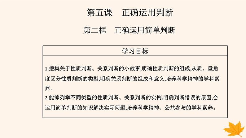 新教材2023高中政治第二单元遵循逻辑思维规则第五课正确运用判断第二框正确运用简单判断课件部编版选择性必修3第2页