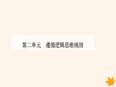新教材2023高中政治第二單元遵循邏輯思維規(guī)則第六課掌握演繹推理方法第一框推理與演繹推理概述課件部編版選擇性必修3