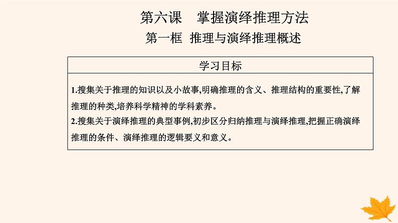 新教材2023高中政治第二单元遵循逻辑思维规则第六课掌握演绎推理方法第一框推理与演绎推理概述课件部编版选择性必修3第2页