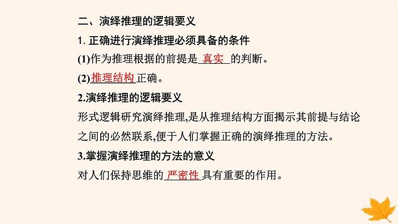 新教材2023高中政治第二单元遵循逻辑思维规则第六课掌握演绎推理方法第一框推理与演绎推理概述课件部编版选择性必修3第5页