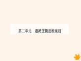新教材2023高中政治第二单元遵循逻辑思维规则第六课掌握演绎推理方法第三框复合判断的演绎推理方法课件部编版选择性必修3