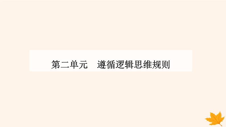 新教材2023高中政治第二单元遵循逻辑思维规则第六课掌握演绎推理方法第三框复合判断的演绎推理方法课件部编版选择性必修301