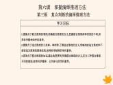 新教材2023高中政治第二单元遵循逻辑思维规则第六课掌握演绎推理方法第三框复合判断的演绎推理方法课件部编版选择性必修3