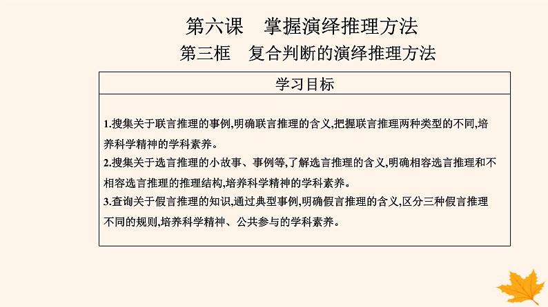 新教材2023高中政治第二单元遵循逻辑思维规则第六课掌握演绎推理方法第三框复合判断的演绎推理方法课件部编版选择性必修302