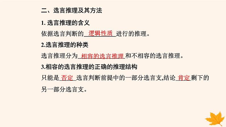 新教材2023高中政治第二单元遵循逻辑思维规则第六课掌握演绎推理方法第三框复合判断的演绎推理方法课件部编版选择性必修304