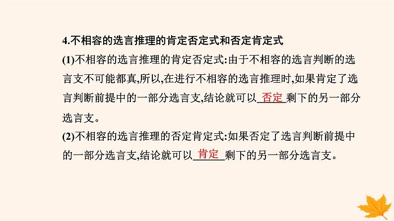 新教材2023高中政治第二单元遵循逻辑思维规则第六课掌握演绎推理方法第三框复合判断的演绎推理方法课件部编版选择性必修305