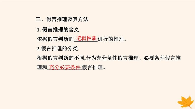 新教材2023高中政治第二单元遵循逻辑思维规则第六课掌握演绎推理方法第三框复合判断的演绎推理方法课件部编版选择性必修306