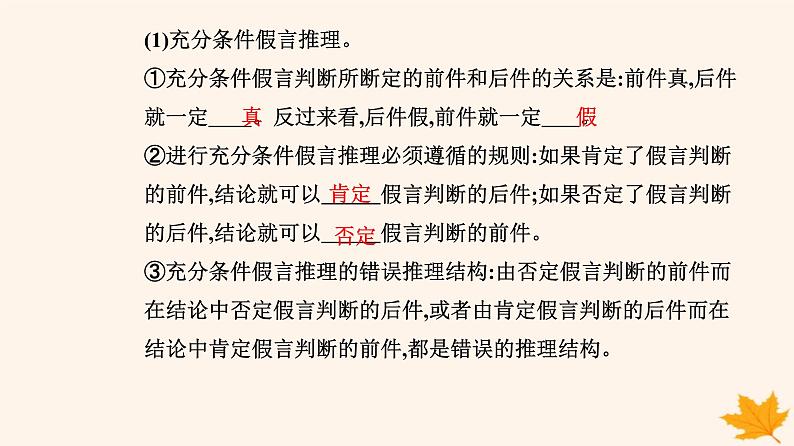 新教材2023高中政治第二单元遵循逻辑思维规则第六课掌握演绎推理方法第三框复合判断的演绎推理方法课件部编版选择性必修307