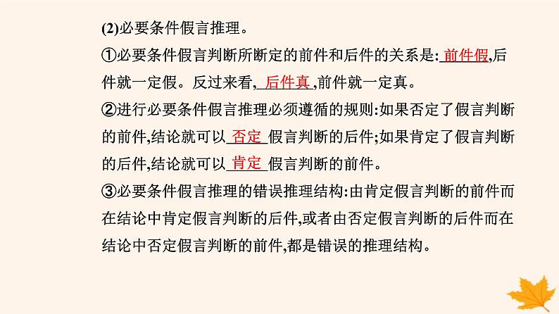 新教材2023高中政治第二单元遵循逻辑思维规则第六课掌握演绎推理方法第三框复合判断的演绎推理方法课件部编版选择性必修308