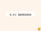 新教材2023高中政治第二单元遵循逻辑思维规则第六课掌握演绎推理方法第二框简单判断的演绎推理方法课件部编版选择性必修3