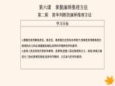 新教材2023高中政治第二单元遵循逻辑思维规则第六课掌握演绎推理方法第二框简单判断的演绎推理方法课件部编版选择性必修3