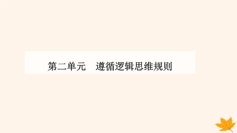 新教材2023高中政治第二单元遵循逻辑思维规则第四课准确把握概念第一框概念的概述课件部编版选择性必修301