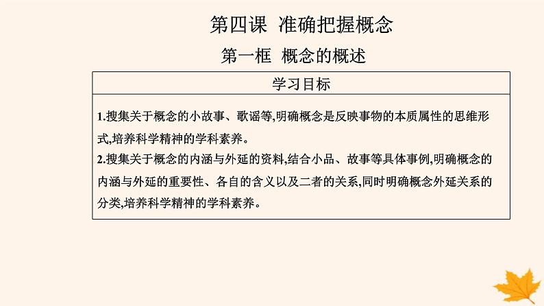 新教材2023高中政治第二单元遵循逻辑思维规则第四课准确把握概念第一框概念的概述课件部编版选择性必修302