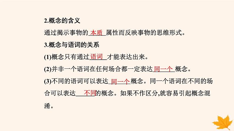 新教材2023高中政治第二单元遵循逻辑思维规则第四课准确把握概念第一框概念的概述课件部编版选择性必修304