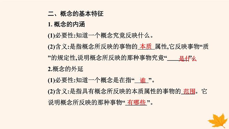 新教材2023高中政治第二单元遵循逻辑思维规则第四课准确把握概念第一框概念的概述课件部编版选择性必修305