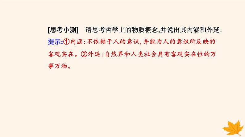 新教材2023高中政治第二单元遵循逻辑思维规则第四课准确把握概念第一框概念的概述课件部编版选择性必修306