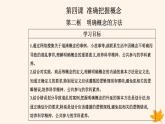 新教材2023高中政治第二单元遵循逻辑思维规则第四课准确把握概念第二框明确概念的方法课件部编版选择性必修3