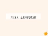 新教材2023高中政治第三单元运用辩证思维方法第九课理解质量互变第一框认识质量互变规律课件部编版选择性必修3