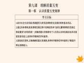 新教材2023高中政治第三单元运用辩证思维方法第九课理解质量互变第一框认识质量互变规律课件部编版选择性必修3