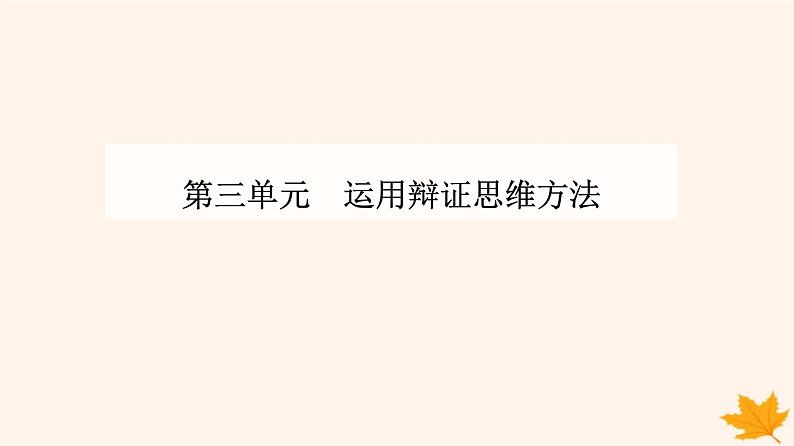 新教材2023高中政治第三单元运用辩证思维方法第八课把握辩证分合第一框辩证思维的含义与特征课件部编版选择性必修301